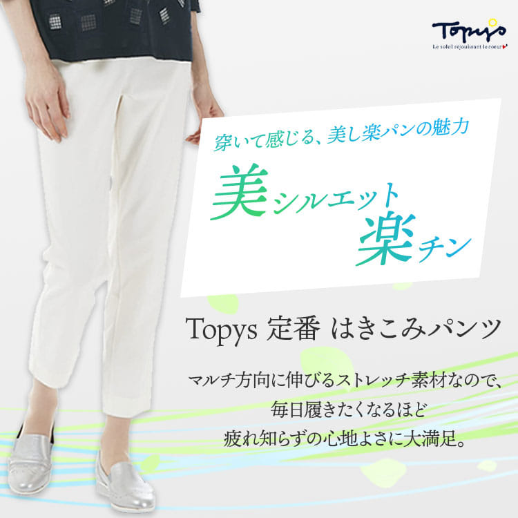 売れ筋定番 TOPYS はき込みパンツ｜アトリエドール公式オンライン